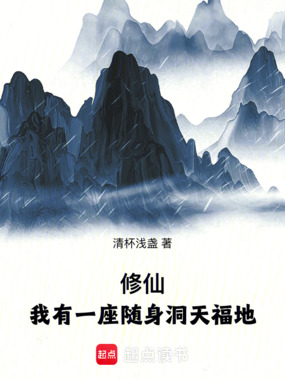 修仙:我有一座随身洞天福地在线阅读