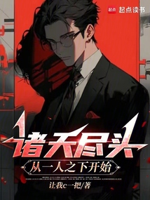 諸天盡頭：從一人之下開始
