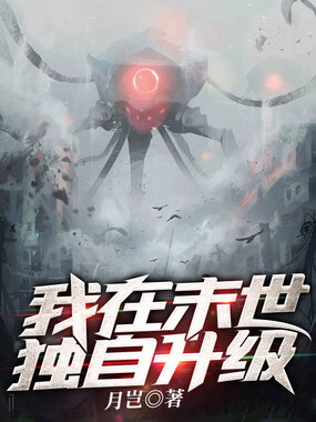 我在末世独自升级在线阅读