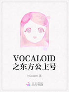 VOCALOID之东方公主号在线阅读