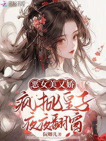 惡女美又嬌，瘋批皇子夜夜翻窗