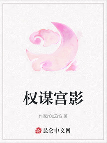 權謀宮影