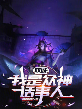 双城:我是众神话事人在线阅读