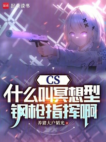 CS：什么叫冥想型鋼槍指揮啊