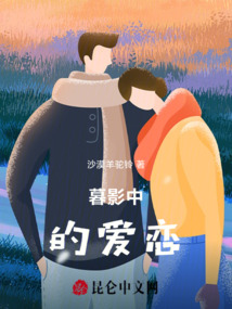 暮影中的愛戀
