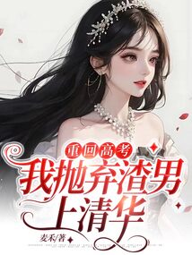 重回高考,我拋棄渣男上清華