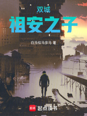 双城:祖安之子在线阅读