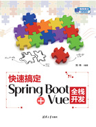 快速搞定Spring Boot+Vue全栈开发