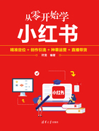 从零开始学小红书：精准定位+创作引流+种草运营+直播带货