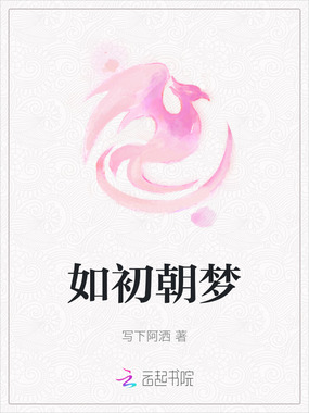 如初朝梦在线阅读