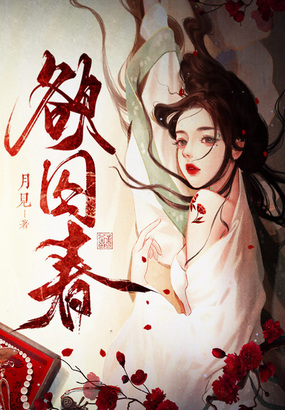 欲囚春在线阅读