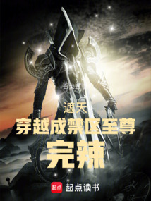 遮天：穿越成禁區至尊，完辣