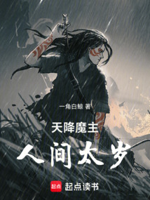 天降魔主，人間太歲！
