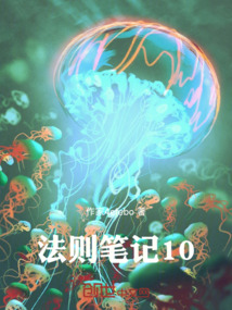 法則筆記10