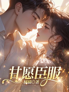 甘愿臣服在线阅读