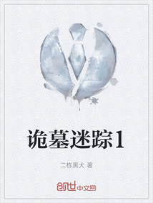 詭墓迷蹤1