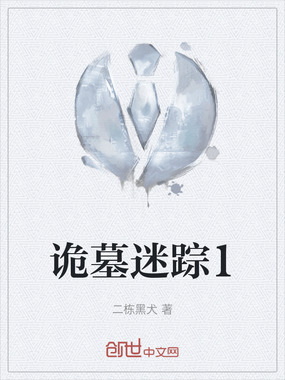 诡墓迷踪1在线阅读