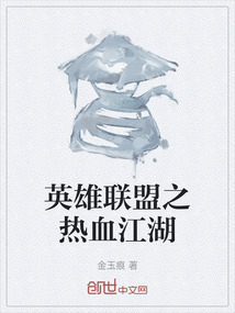 英雄聯(lián)盟之熱血江湖