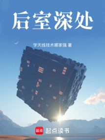 后室深處
