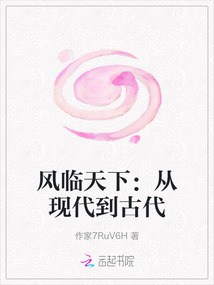 風臨天下：從現代到古代