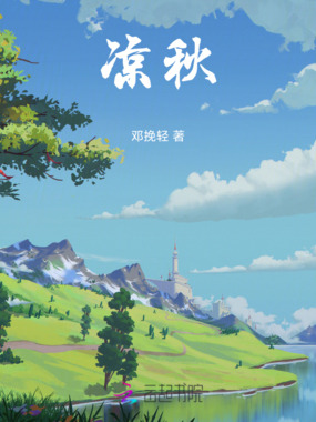 凉秋在线阅读