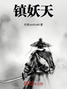 镇妖天在线阅读