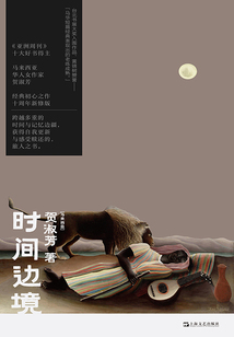 時間邊境