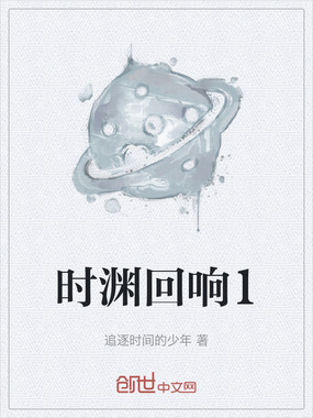 时渊回响1在线阅读