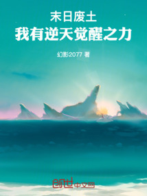 末日废土:我有逆天觉醒之力