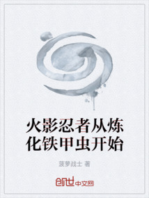 火影忍者從煉化鐵甲蟲開始