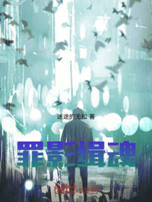 罪影緝魂