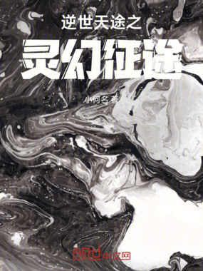 逆世天途之灵幻征途在线阅读