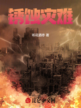 锈蚀灾难在线阅读