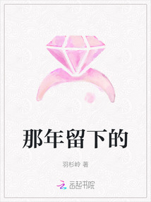 那年留下的