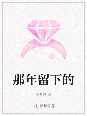 那年留下的在线阅读