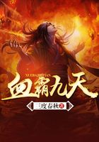 血霸九天在線閱讀