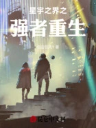 星宇之界之强者重生在线阅读