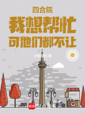 四合院：我想帮忙，可他们都不让在线阅读