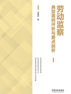 劳动监察典型案例评析与要点剖析在线阅读