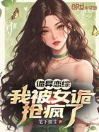 诡异恋综,我被女诡抢疯了在线阅读