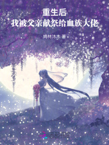 重生后，我被父親獻(xiàn)祭給血族大佬
