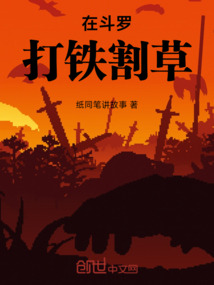在斗羅打鐵割草