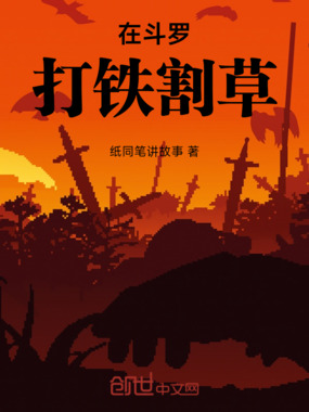 在斗罗打铁割草在线阅读