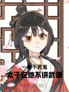 一拳干死鬼,太子妃她不讲武德在线阅读