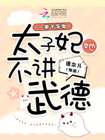 一拳干死鬼，太子妃她不講武德