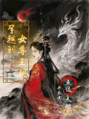 穿越到女尊王朝：开局送五位夫郎在线阅读