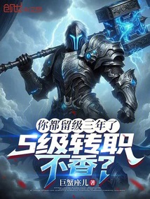 你都留級三年了,S級轉職不香?