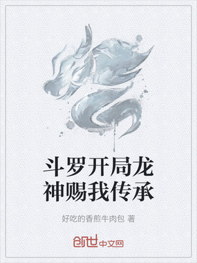 斗罗开局龙神赐我传承在线阅读