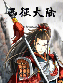 西征大陸