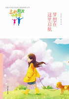 “七色阳光小少年”全国小学生校园美文精品集萃丛书:梦想在这里启航在线阅读